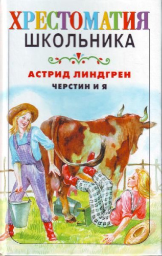 Черстин и я. Хрестоматия школьника