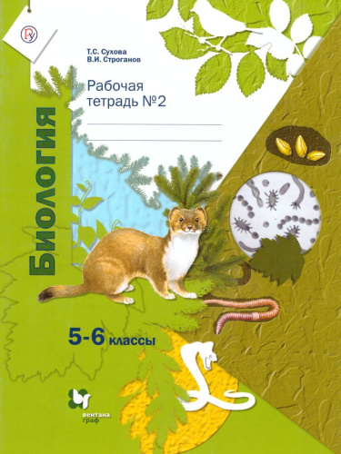 Биология 5-6 класс. Рабочая тетрадь №2. ФГОС