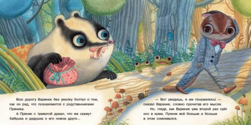 Пряник и вареник. Про самых любимых