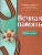 Вечная память: песни о войне Вечная память: песни о войне