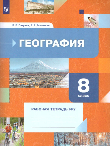 География 8 класс. Рабочая тетрадь №2 к новой версии учебника