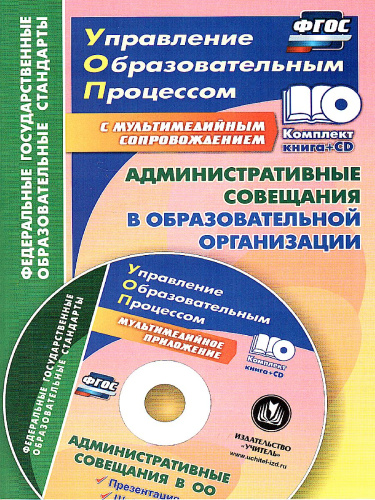 Административные совещания в образовательной организации. Презентация, шаблоны + CD