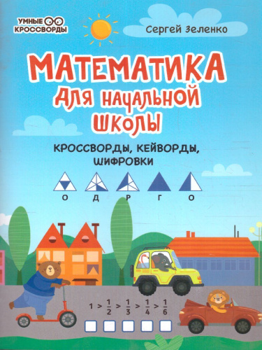 Математика для начальной школы: кроссворды, кейворды, шифровки