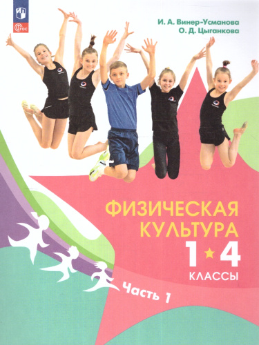 Физическая культура 1-4 классы. Учебник. Часть 1. ФГОС