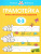 Грамотейка. Интеллектуальное развитие детей 2-3 года