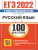 ЕГЭ 2022 Русский язык 100 баллов