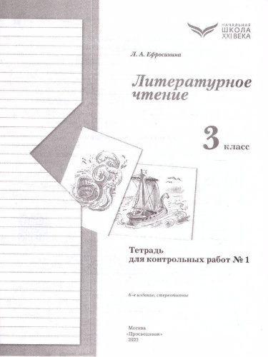 Литературное чтение 3 класс. Тетрадь для контрольных работ №1. ФГОС