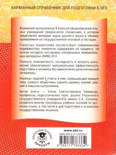 Русский язык ОГЭ 9 класс. Новый полный справочник для подготовки к ОГЭ
