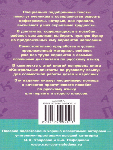 Русский язык 1-2 класс. Подготовка к контрольным диктантам
