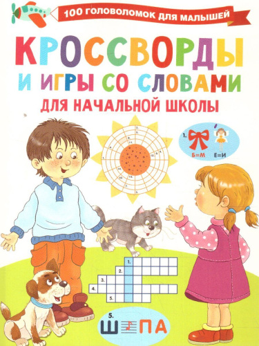 Кроссворды и игры со словами /100ГоловоломокМалышышей
