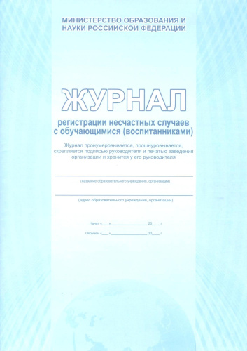 Журнал регистрации несчастных случаев с обучающимися