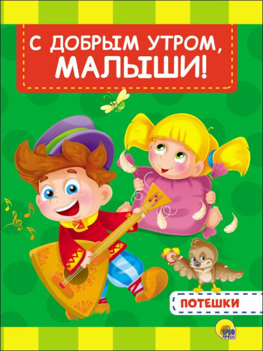 С добрым утром, малыши