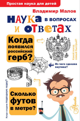 Наука в вопросах и ответах / Простая наука для детей