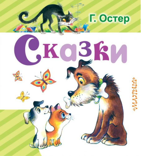 Сказки Любимая книжка