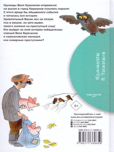 Приключения Васи Куролесова. Коваль Ю.И. Рисунки В. Чижикова / Библиотека начальной школы