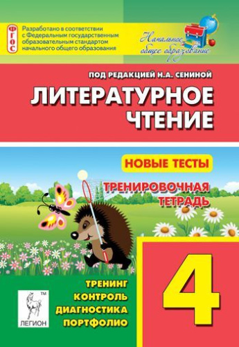 Литературное чтение 4 класс. Новые тесты. Тренировочная тетрадь. Тренинг, контроль, диагностика