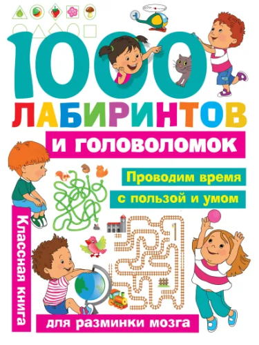 1000 лабиринтов и головоломок.