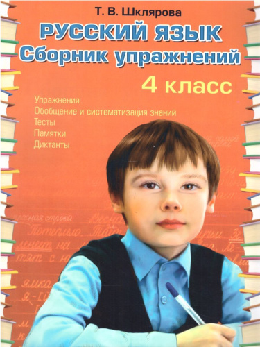 Русский язык 4 класс. Сборник упражнений