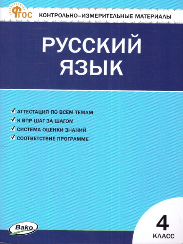 КИМ Русский язык 4 класс. Контрольно-измерительные материалы. Новый ФГОС