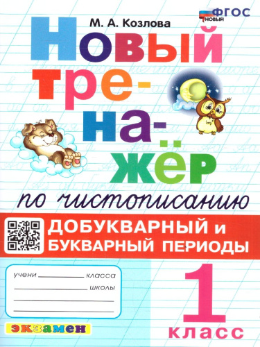 Чистописание 1 класс. Тренажер. Добукварный и букварный период. ФГОС Новый