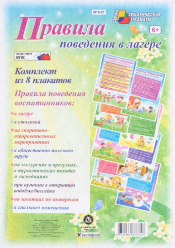Комплект плакатов "Правила поведения в лагере" (8 плакатов) А4