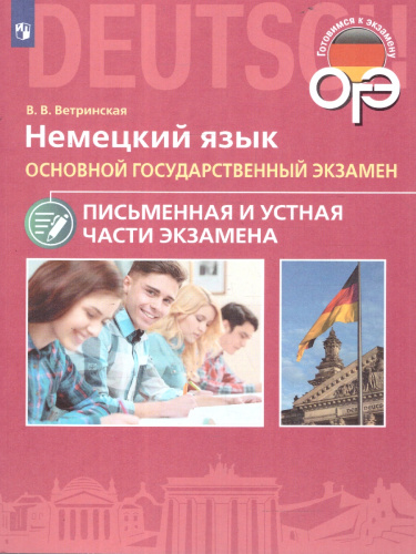 Немецкий язык. ОГЭ. Письменная и устная части экзамена