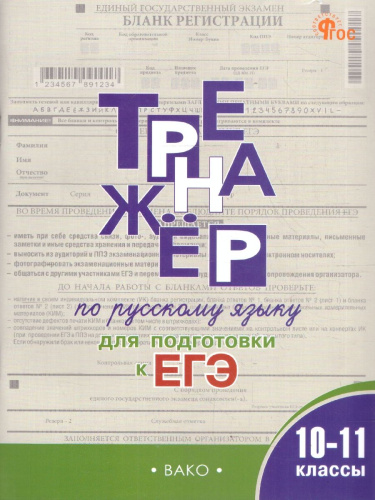 Русский язык 10-11 классы Тренажер Подготовка к ЕГЭ