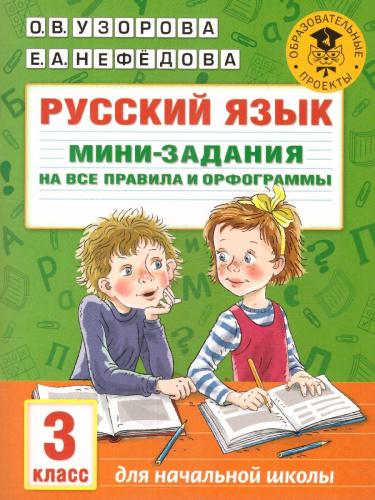 Русский язык 3 класс. Мини-задания на все правила и орфограммы