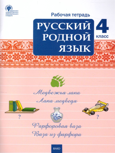Русский родной язык 4 кл. рабочая тетрадь /РТ (Вако)