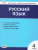 КИМ Русский язык 4 класс. Контрольно-измерительные материалы. Новый ФГОС