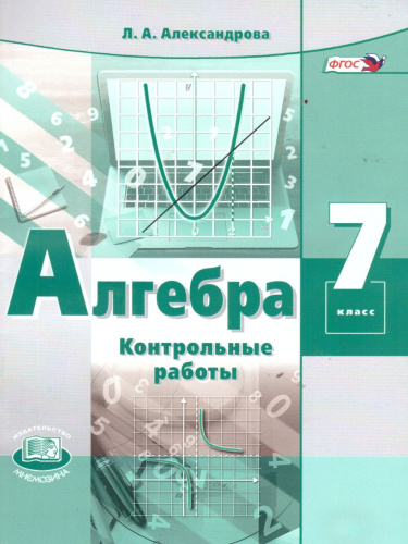 Алгебра 7 класс. Контрольные работы к учебнику Мордковича. ФГОС