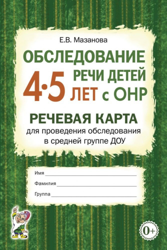 Обследование речи детей 4-5 лет с ОНР. Речевая карта для проведения обследования в средней группе ДОУ