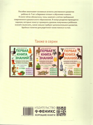 Энциклопедия дошкольника 6-7 лет Первая книга знаний