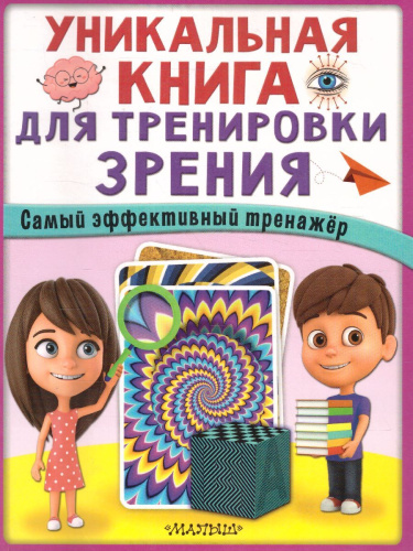 Уникальная книга для тренировки зрения.Супермоз/МетодРазвития