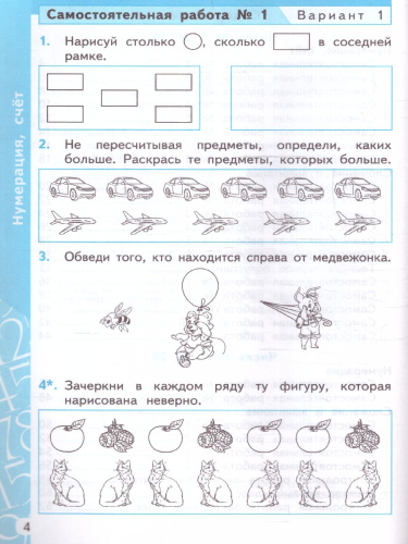 Математика 1 класс. Самостоятельная и контрольная работа ФГОС НОВЫЙ (к новому учебнику)