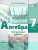Алгебра 7 класс. Контрольные работы к учебнику Мордковича. ФГОС