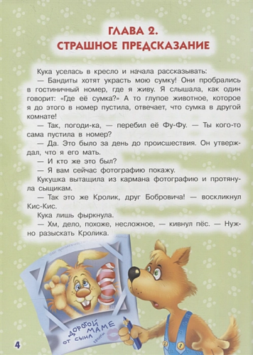 Ага, попался! Фу-Фу и Кис-Кис идут по следу /Волшебные приключения
