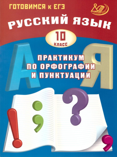 Русский язык 10 класс. Практикум по орфографии и пунктуации. Готовимся к ЕГЭ