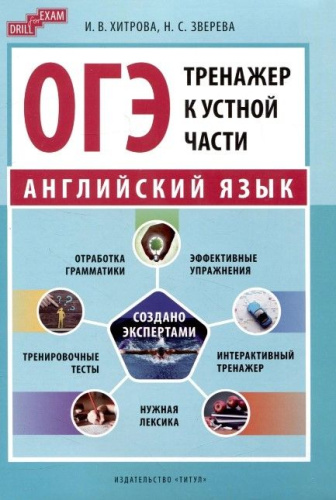 ОГЭ-2024. Тренажер к устной части. Английский язык