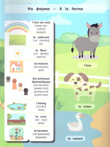 Французский язык. Умный тренажёр с наклейками