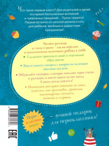 Хочу учиться! Рассказы и стихи для будущего первоклассника