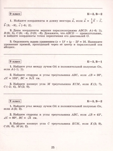 Геометрия 9 класс. Самостоятельные и контрольные работы к учебнику Атанасяна