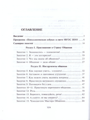Психологическая азбука. Программа развивающих занятий в 4-м классе
