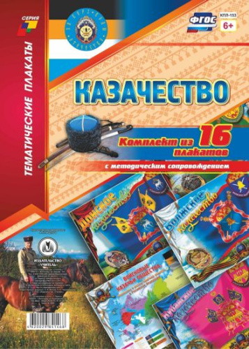 Комплект плакатов "Казачество" (16 плакатов с методическим сопровождением) А3