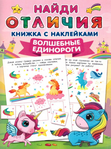 Волшебные единороги. Найди отличия: книжка с наклейками