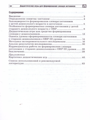 Дидактические игры для формирования словаря антонимов у старших дошкольников с ОНР