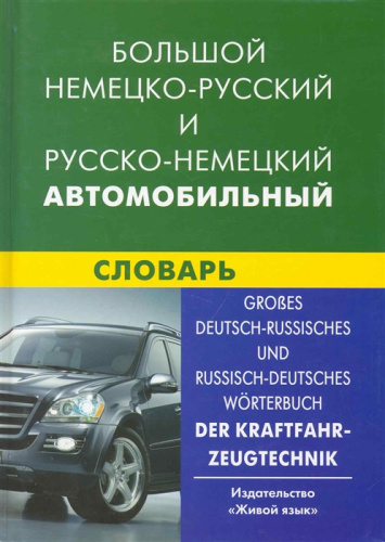 Большой немецко-русский и русско-немецкий автомобильный словарь
