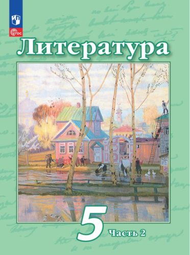 Литература 5 класс. Учебное пособие в 2-х частях. Часть 2