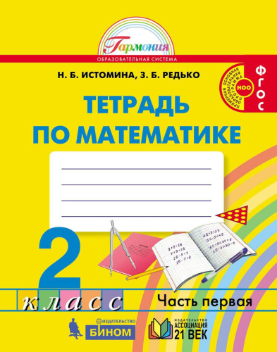 Истомина Математика 2 кл. Р/Т №1 ФГОС (Асс21в.)