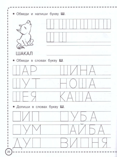 Учимся писать печатными буквами. Прописи для дошколят